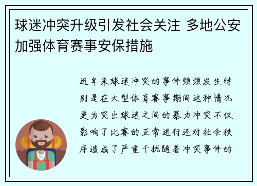 球迷冲突升级引发社会关注 多地公安加强体育赛事安保措施