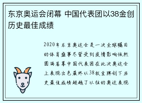 东京奥运会闭幕 中国代表团以38金创历史最佳成绩