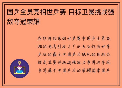 国乒全员亮相世乒赛 目标卫冕挑战强敌夺冠荣耀
