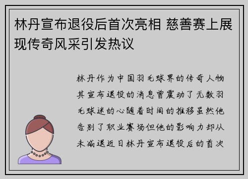 林丹宣布退役后首次亮相 慈善赛上展现传奇风采引发热议