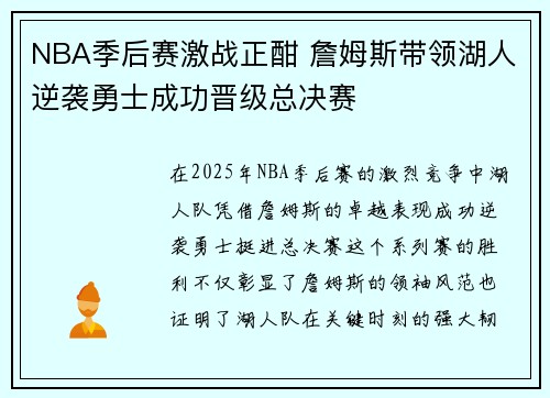 NBA季后赛激战正酣 詹姆斯带领湖人逆袭勇士成功晋级总决赛