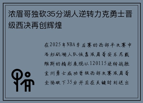 浓眉哥独砍35分湖人逆转力克勇士晋级西决再创辉煌
