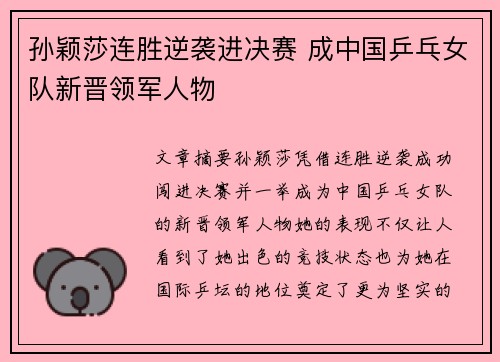 孙颖莎连胜逆袭进决赛 成中国乒乓女队新晋领军人物