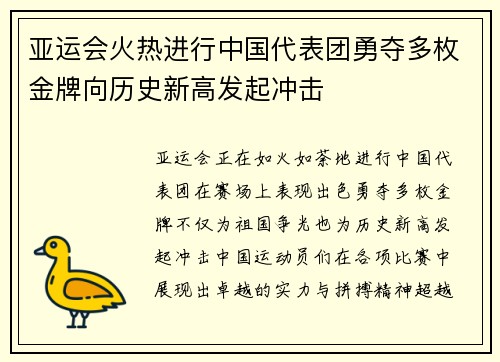 亚运会火热进行中国代表团勇夺多枚金牌向历史新高发起冲击