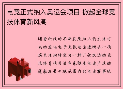 电竞正式纳入奥运会项目 掀起全球竞技体育新风潮