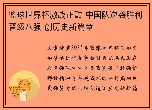 篮球世界杯激战正酣 中国队逆袭胜利晋级八强 创历史新篇章