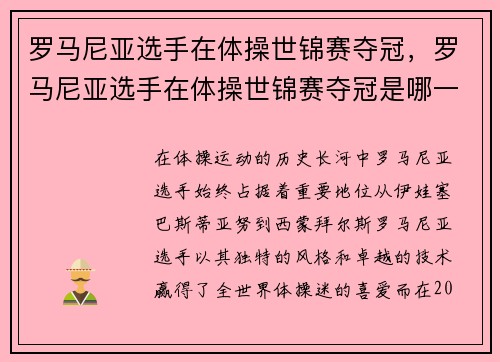 罗马尼亚选手在体操世锦赛夺冠，罗马尼亚选手在体操世锦赛夺冠是哪一年