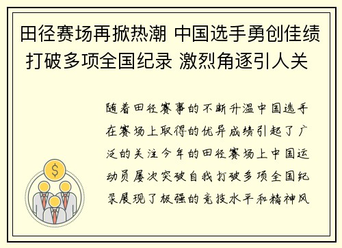 田径赛场再掀热潮 中国选手勇创佳绩 打破多项全国纪录 激烈角逐引人关注