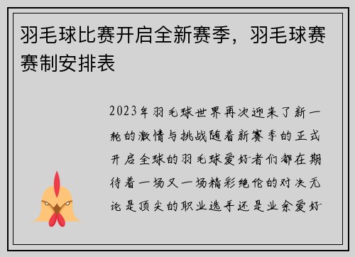 羽毛球比赛开启全新赛季，羽毛球赛赛制安排表