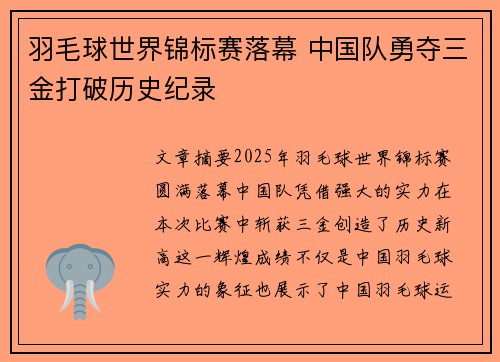 羽毛球世界锦标赛落幕 中国队勇夺三金打破历史纪录
