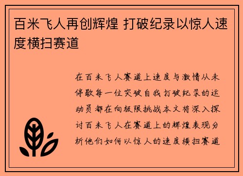 百米飞人再创辉煌 打破纪录以惊人速度横扫赛道