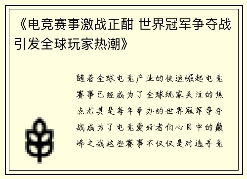 《电竞赛事激战正酣 世界冠军争夺战引发全球玩家热潮》