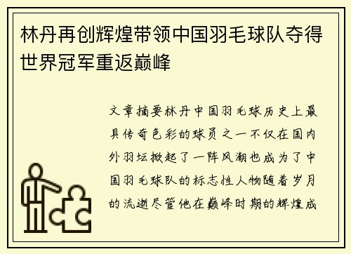 林丹再创辉煌带领中国羽毛球队夺得世界冠军重返巅峰