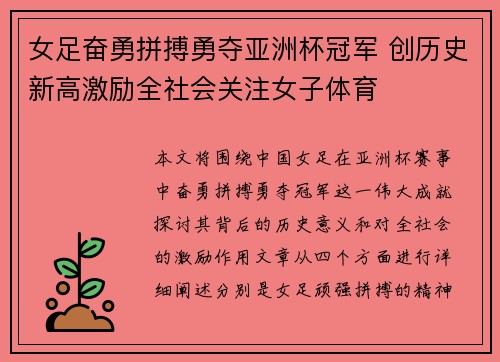 女足奋勇拼搏勇夺亚洲杯冠军 创历史新高激励全社会关注女子体育