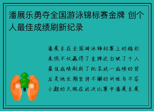 潘展乐勇夺全国游泳锦标赛金牌 创个人最佳成绩刷新纪录