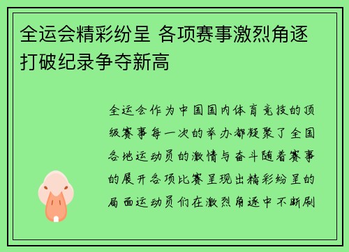 全运会精彩纷呈 各项赛事激烈角逐 打破纪录争夺新高