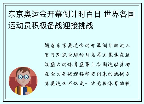 东京奥运会开幕倒计时百日 世界各国运动员积极备战迎接挑战