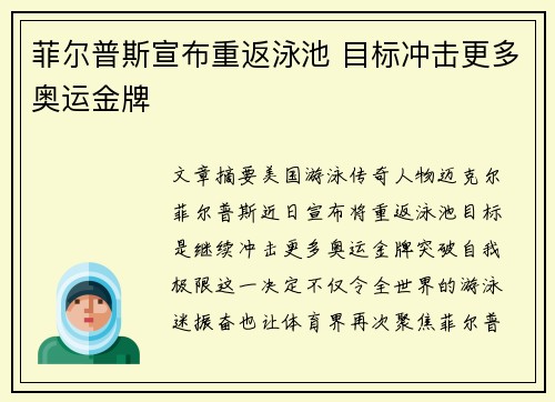 菲尔普斯宣布重返泳池 目标冲击更多奥运金牌
