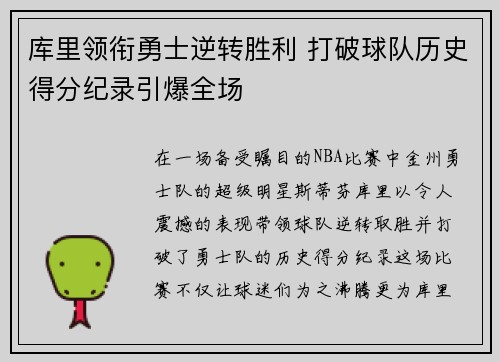 库里领衔勇士逆转胜利 打破球队历史得分纪录引爆全场