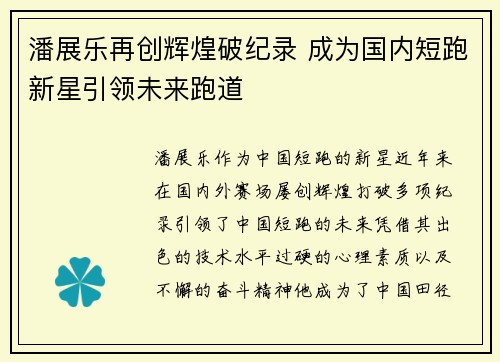 潘展乐再创辉煌破纪录 成为国内短跑新星引领未来跑道