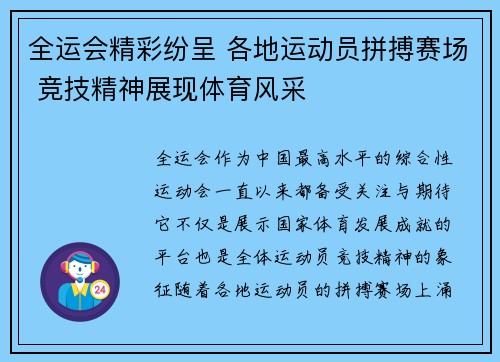 全运会精彩纷呈 各地运动员拼搏赛场 竞技精神展现体育风采