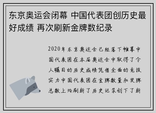 东京奥运会闭幕 中国代表团创历史最好成绩 再次刷新金牌数纪录