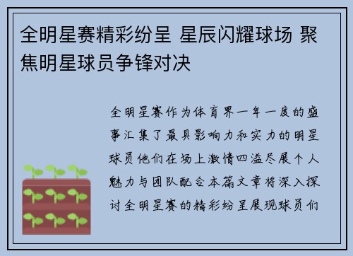 全明星赛精彩纷呈 星辰闪耀球场 聚焦明星球员争锋对决