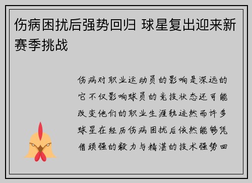 伤病困扰后强势回归 球星复出迎来新赛季挑战