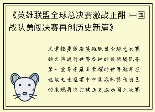 《英雄联盟全球总决赛激战正酣 中国战队勇闯决赛再创历史新篇》