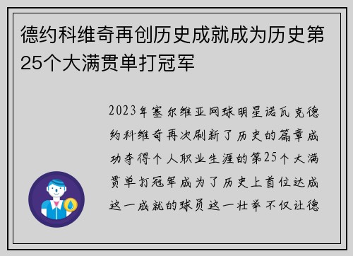 德约科维奇再创历史成就成为历史第25个大满贯单打冠军