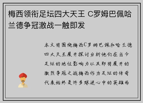 梅西领衔足坛四大天王 C罗姆巴佩哈兰德争冠激战一触即发