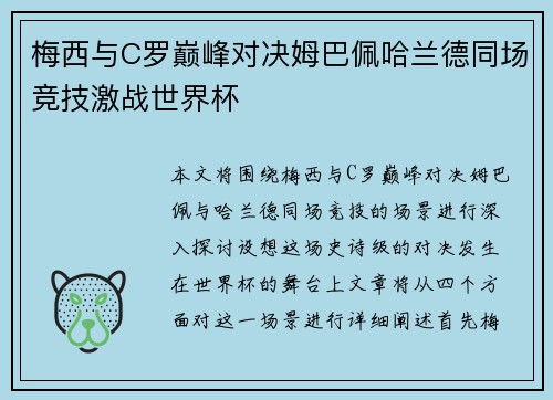 梅西与C罗巅峰对决姆巴佩哈兰德同场竞技激战世界杯