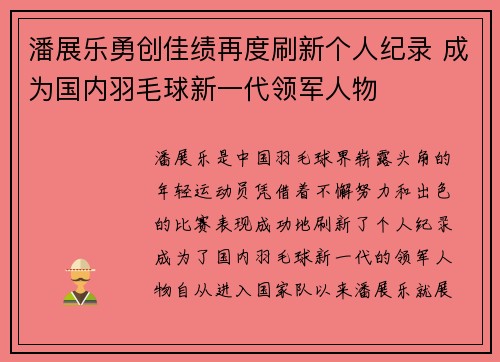 潘展乐勇创佳绩再度刷新个人纪录 成为国内羽毛球新一代领军人物