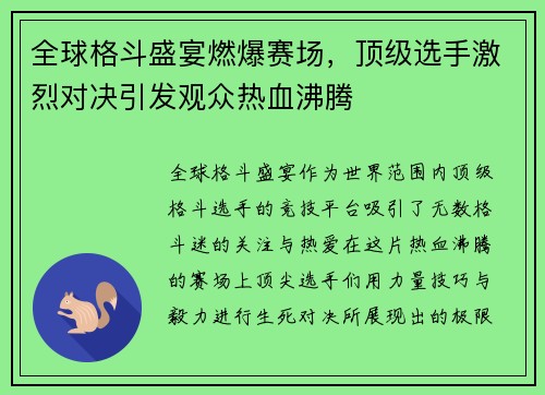全球格斗盛宴燃爆赛场，顶级选手激烈对决引发观众热血沸腾