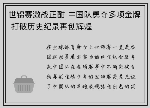 世锦赛激战正酣 中国队勇夺多项金牌 打破历史纪录再创辉煌