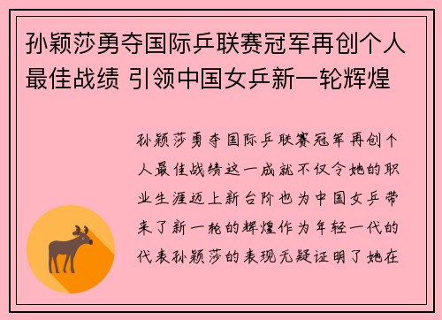 孙颖莎勇夺国际乒联赛冠军再创个人最佳战绩 引领中国女乒新一轮辉煌