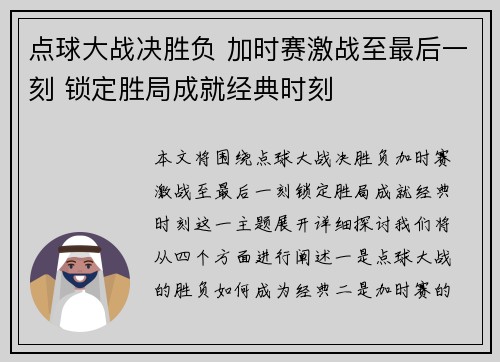 点球大战决胜负 加时赛激战至最后一刻 锁定胜局成就经典时刻