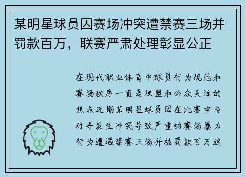 某明星球员因赛场冲突遭禁赛三场并罚款百万，联赛严肃处理彰显公正