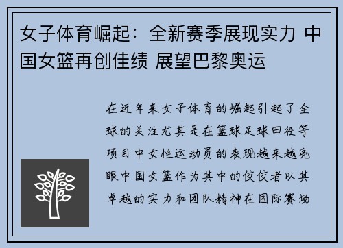 女子体育崛起：全新赛季展现实力 中国女篮再创佳绩 展望巴黎奥运