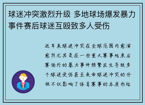 球迷冲突激烈升级 多地球场爆发暴力事件赛后球迷互殴致多人受伤