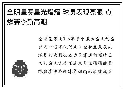 全明星赛星光熠熠 球员表现亮眼 点燃赛季新高潮