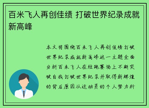 百米飞人再创佳绩 打破世界纪录成就新高峰