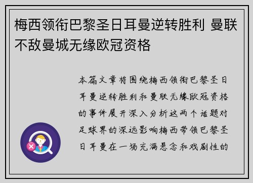 梅西领衔巴黎圣日耳曼逆转胜利 曼联不敌曼城无缘欧冠资格