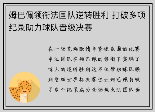 姆巴佩领衔法国队逆转胜利 打破多项纪录助力球队晋级决赛
