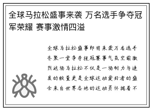 全球马拉松盛事来袭 万名选手争夺冠军荣耀 赛事激情四溢