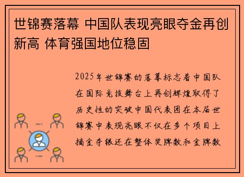 世锦赛落幕 中国队表现亮眼夺金再创新高 体育强国地位稳固