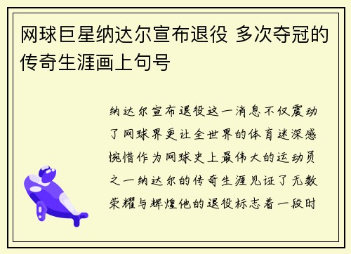 网球巨星纳达尔宣布退役 多次夺冠的传奇生涯画上句号