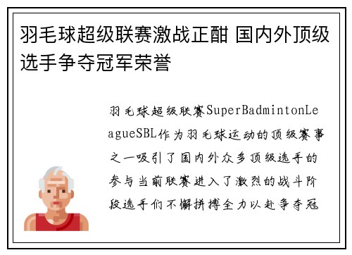 羽毛球超级联赛激战正酣 国内外顶级选手争夺冠军荣誉
