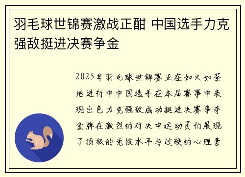 羽毛球世锦赛激战正酣 中国选手力克强敌挺进决赛争金