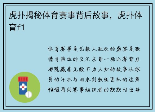 虎扑揭秘体育赛事背后故事，虎扑体育f1